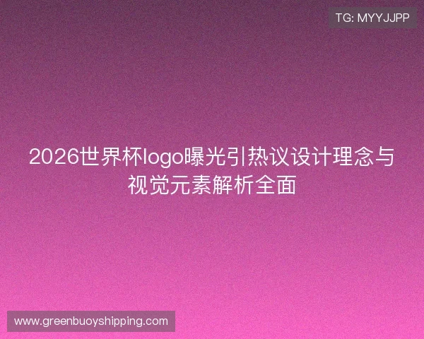 2026世界杯logo曝光引热议设计理念与视觉元素解析全面 2026世界杯logo曝光引热议设计理念与视觉元素解析全面